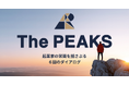 【初開催】起業家の常識を揺さぶる新たな連続プログラム「The PEAKS」が始動！第1回に小澤 隆生 氏、第2回に山﨑 敦義 氏が登壇。本日より参加者を募集します。