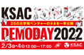 26の大学発ベンチャーのタネを一挙公開！京阪神スタートアップアカデミア・コアリション【KSAC】 Demo Day 2022開催！