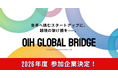 世界へ羽ばたく10社が決定！大阪発・海外展開支援プログラム「OIH GLOBAL BRIDGE」2026年度採択スタートアップを発表