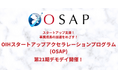 選ばれし6社がついに成果を披露！「OIHスタートアップアクセラレーションプログラム（OSAP）」第21期デモデイの観覧者を募集
