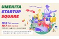 日常のすぐ隣に、未来はある。 最新技術を「見る・触れる・体験する」共創イベント「UMEKITA STARTUP SQUARE」開催