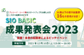 30歳以下の将来有望な起業家を発掘できるピッチイベント!SIO BASIC【成果発表会2023】観覧者募集を開始