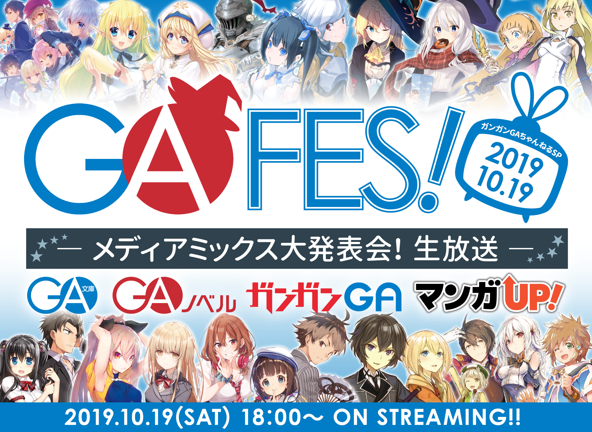 ガンガンgaちゃんねるスペシャル Ga Fes 19 メディアミックス発表会 生放送 10月 19 日 土 生配信イベント開催決定 Sbクリエイティブのプレスリリース