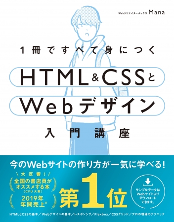 全国の書店員がオススメするno 1コンピュータ書 1冊ですべて身につくhtml Cssとwebデザイン入門 講座 が19年度cpu大賞 書籍部門 大賞受賞 Sbクリエイティブのプレスリリース