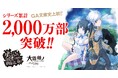 『ダンまち』シリーズ累計2,000万部突破を記念し、原作小説の本編・外伝あわせて20冊を1カ月間無料公開! 2025年10月に最新刊3作品の同時発売も決定