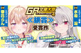GA文庫初となるASMRボイスドラマ商品が新登場! 第17回GA文庫大賞≪銀賞≫2作品が7月刊行