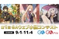 GA×カクヨムの豪華コラボによる「第1回GAウェブ小説コンテスト」が2025年9月1日より応募受付開始