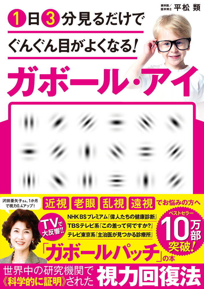 テレビで大反響 科学的根拠に基づいた1日3分見るだけの 視力回復 本が 10万部突破 Sbクリエイティブのプレスリリース