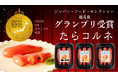 【たらこ食堂】2025年1月 ジャパン・フード・セレクションにて「たらコルネ」が最高賞のグランプリ受賞!