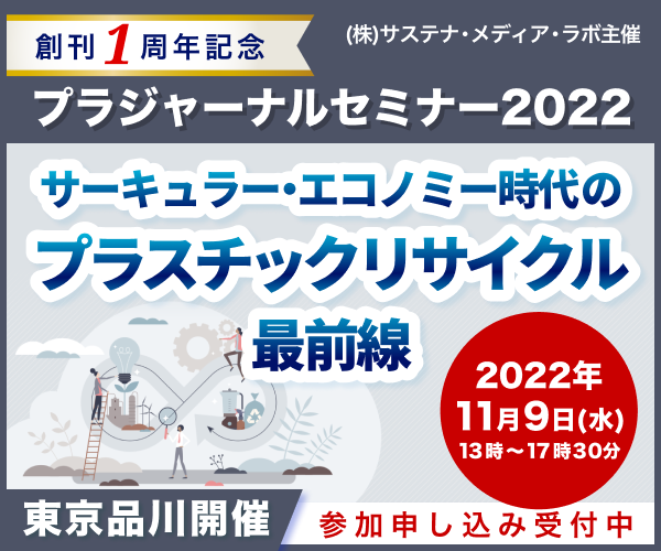 【11 9 水 リアル開催決定！】プラジャーナルセミナー2022「サーキュラー・エコノミー時代のプラスチックリサイクル最前線」｜株式会社サステ