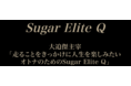 大迫傑主宰「走ることをきっかけに人生を楽しみたい オトナのための Sugar Elite Q」始動！！