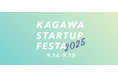 「かがわスタートアップフェスタ2025」を開催します!