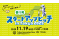「香川発スタートアップピッチ in Tokyo 2025」を開催します!