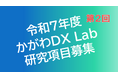 令和7年度第2回『かがわDX Lab』における「研究項目」を募集します！