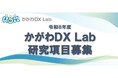 令和8年度『かがわDXLab』における「研究項目」募集について