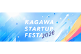 「かがわスタートアップフェスタ2026」を開催します！
