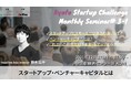 スタートアップの創業に必要な知識を体系的に学ぶ「Kyoto Startup Challenge」セミナーを開催。受講者募集中！