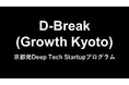 京都で開催!Deep Tech Startupプログラム「D-Break (Growth Kyoto)2024」