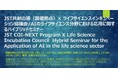 ライフサイエンスインキュベーション協議会が、AIのライフサイエンス分野における応用に関するハイブリッドセミナーを開催