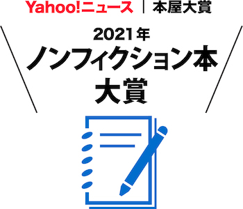 Yahoo ニュース 本屋大賞 21年ノンフィクション本大賞決定 上間陽子著 海をあげる 筑摩書房 Npo本屋大賞のプレスリリース Yahoo ニュース 本屋大賞 21年ノンフィクション本大賞決定 上間陽子著 海をあげる 筑摩書房 Npo本屋大賞のプレスリリース