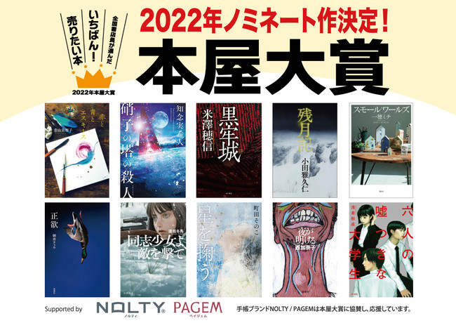 2022年本屋大賞ノミネート発表