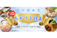 きりたんぽや比内地鶏、北限のとらふぐなど、冬に食べたい秋田のおいしいものが盛りだくさん!【秋田を贈るECサイト 詩の国商店】
