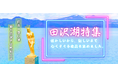 【地域特集第2弾 田沢湖特集】長く愛されるお菓子から新定番まで美味しいものを揃えました【秋田を贈るECサイト 詩の国商店】