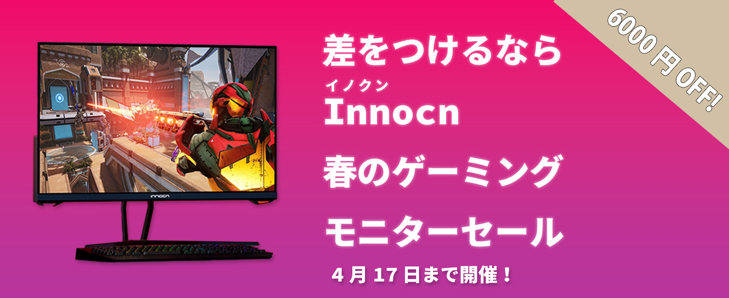 差をつけるならInnocn(イノクン)。春のゲーミングモニターセール」開催