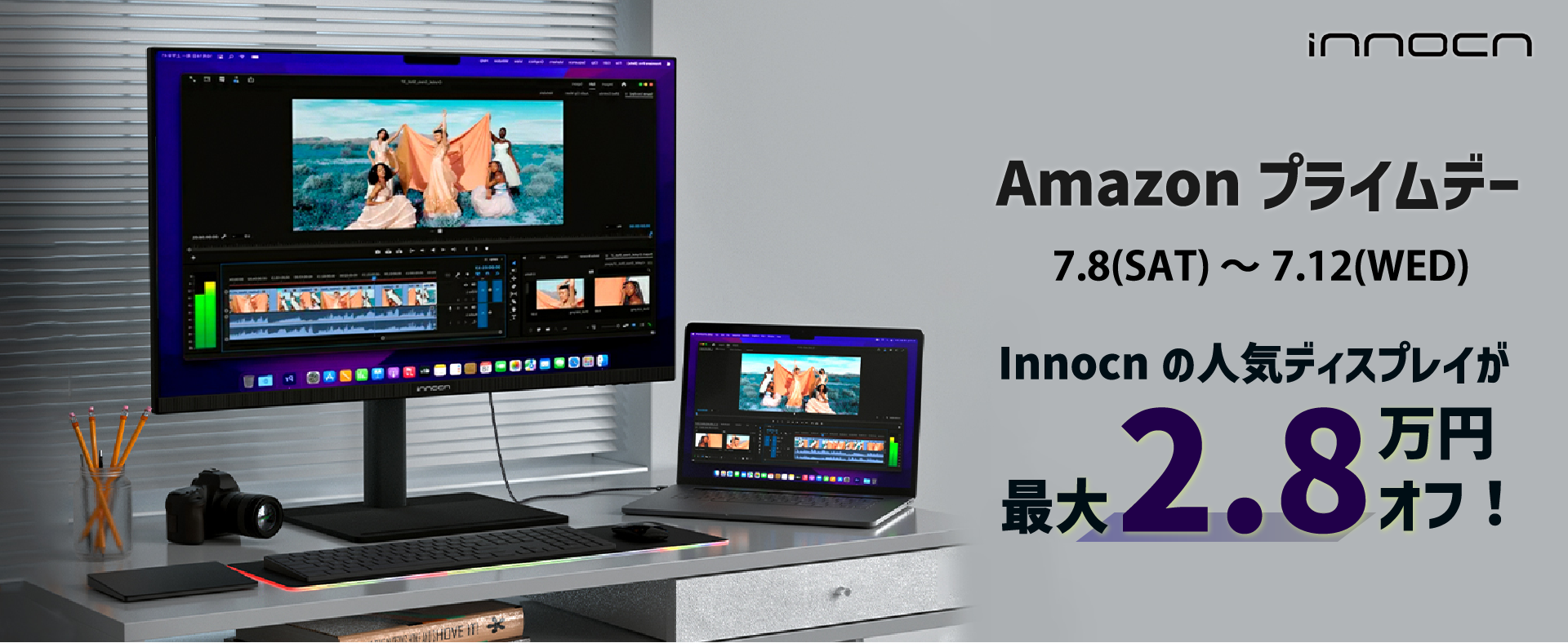 【Innocn】Amazonプライムデー対象商品は全7製品！ミニLED採用