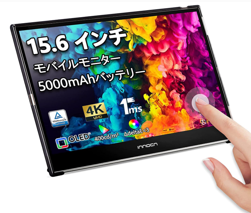 【Innocn――4K ·有機EL・バッテリー内蔵型モバイルモニター】18