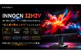 INNOCN「32M2V」で変わるゲーム体験4K×Mini LEDで“没入感が跳ね上がる”ジャンルとは？