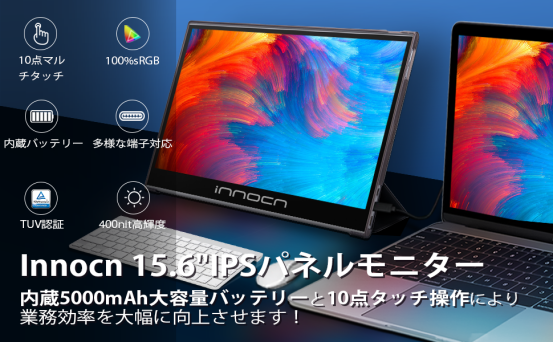 8,399円OFF!Innocnタッチ対応/バッテリ内蔵の15.6型モバイルモニター