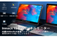 【Innocn--歳末感謝キャンペーン--20%OFF！まだ間に合う！！】外出先にでも持ち運べるタッチ対応/バッテリ内蔵の15.6型モバイルモニターはお得な割引価格で購入可能！