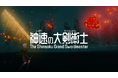 VRで本格的な剣術アクションを楽しめる「神速の大剣術士」 12月17日より期間限定で最大25%OFFで提供を開始