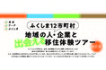 ふくしま１２市町村地域の人・企業と出会える移住体験ツアー参加者募集