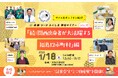 【福島12市町村の移住セミナー】vol.17「続:関西出身者が大活躍する福島12市町村」編を大阪で開催!