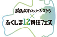 福島12市町村の暮らしの魅力を伝える現地体験型イベント『騎馬武者ロックフェス2025×ふくしま12移住フェス』の開催が決定