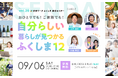 【未来ワークふくしま移住セミナー】vol.20「おひとりでも、ご家族でも!自分らしい暮らしが見つかるふくしま12」を仙台にて開催!