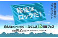 福島12市町村の暮らしの魅力を伝える現地体験型イベント『騎馬武者ロックフェス2025×ふくしま12移住フェス』特別事前番組「移住はロックだ!」~ふくしま12市町村で始める充実ライフ~放送決定