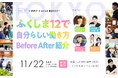 【未来ワークふくしま移住セミナー】vol.21「ふくしま12で自分らしい働き方 Before After紹介」東京にて開催！
