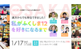 【vol.22未来ワークふくしま移住セミナー】震災から15年——復興が進む福島12市町村、関西で移住セミナーを開催！