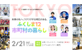 【vol.23未来ワークふくしま移住セミナー】震災から15年、福島12市町村で「ワクワクする明日」に出会った人々の物語
