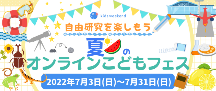 夏休みの自由研究のヒントが見つかる オンライン授業で宿題のテーマ探しを 7月3日 日 31日 日 夏のオンラインこどもフェス 自由研究 を楽しもう を開催 キッズウィークエンド株式会社のプレスリリース 夏休みの自由研究のヒントが見つかる オンライン授業で宿題のテーマ探しを 7月3日 日 31日 日 夏のオンラインこどもフェス 自由研究 を楽しもう を開催 キッズウィークエンド株式会社のプレスリリース