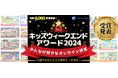 年間8,000講座から選出!「キッズウィークエンドアワード2024」部門別受賞者発表