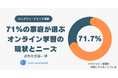 【調査レポート】71%の親がオンライン教育を活用!保護者が本当に望む「価値ある学び」とは?
