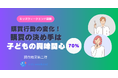 【調査レポート】7割の親が子どもの“好き”を基準に購買を決定! キッズウィークエンドが調査した「選ばれる教育」とは?~ 親が本当に願う「価値ある学びの選択」~