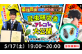 【申込み受付中】小学生からはじめるキャリア教育!「好き」を極めた二人の東大研究者によるオンライン特別授業を無料開催
