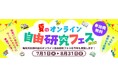 【開催告知】夏休みの過ごし方に新提案!自由研究のヒントが満載「夏のオンライン自由研究フェス2025」開催決定 2025年7月1日(火)~8月31日(日)