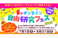 猛暑でも涼しく快適に学べる、夏休みの新潮流!「夏のオンライン自由研究フェス2025」専門家による多彩なオンライン授業が続々決定