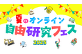 【開催レポート】累計参加者15万人、「夏のオンライン自由研究フェス2025」今年は過去最多5万人が参加